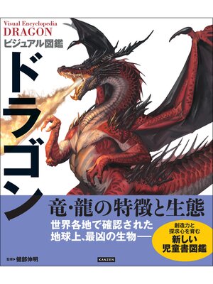 cover image of ビジュアル図鑑 ドラゴン
